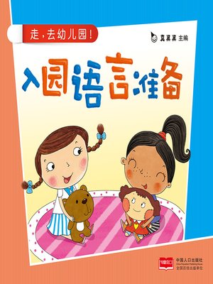 cover image of 入园习惯培养 (Cultivation of Admission Habits)